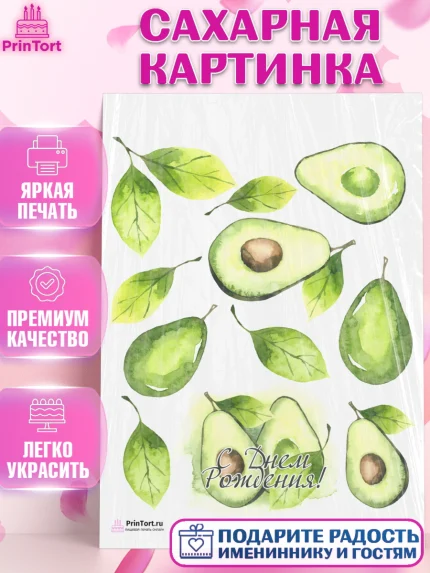 Сахарная картинка, Авокадо, Девочка, День рождения, арт. PT103597