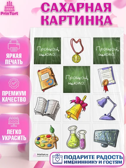 Сахарная картинка, Выпускной в школе, Школа, Выпускной, Последний звонок, Девочка, арт. PT103603