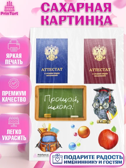 Сахарная картинка, Выпускной в школе, Школа, Выпускной, Последний звонок, Девочка, арт. PT103605