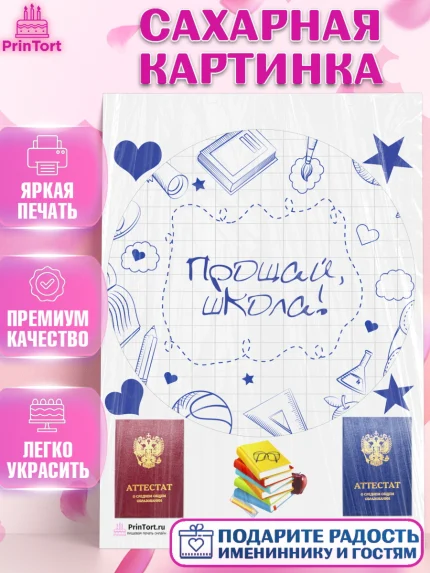 Сахарная картинка, Выпускной в школе, Школа, Выпускной, Последний звонок, Девочка, арт. PT103615