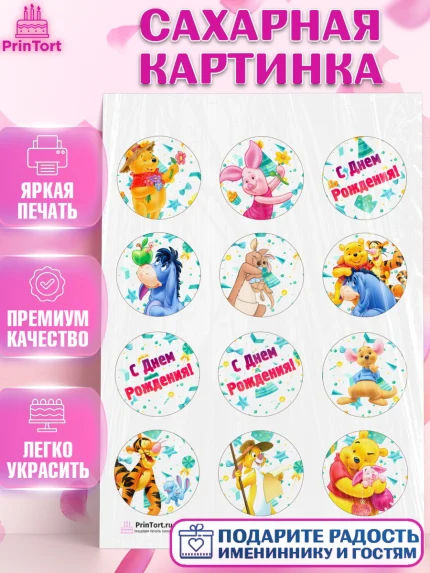 Сахарная картинка, Винни-Пух, Девочка, День рождения, арт. PT103633