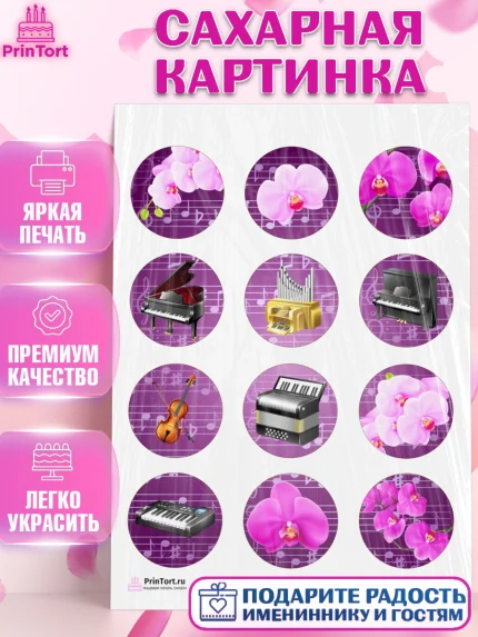 Сахарная картинка, Музыка, Ноты, Девочка, День рождения, арт. PT103653