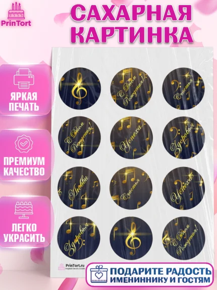 Сахарная картинка, Музыка, Ноты, Девочка, День рождения, арт. PT103654