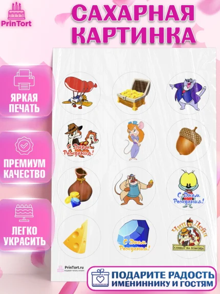 Сахарная картинка, Чип и Дейл, Девочка, День рождения, арт. PT103683