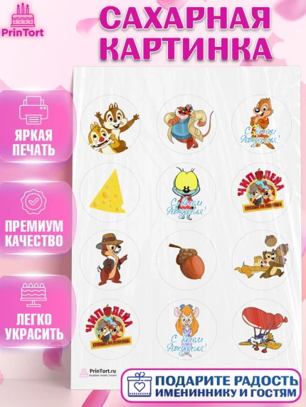 Сахарная картинка, Чип и Дейл, Девочка, День рождения, арт. PT103688