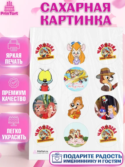 Сахарная картинка, Чип и Дейл, Девочка, День рождения, арт. PT103695