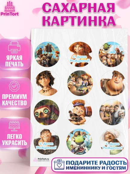Сахарная картинка, Семейка Крудс, Девочка, День рождения, арт. PT103704