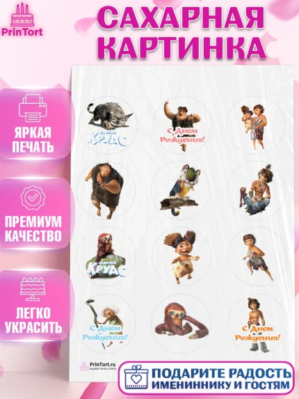 Сахарная картинка, Семейка Крудс, Девочка, День рождения, арт. PT103708