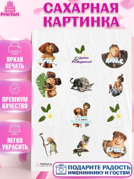 Сахарная картинка, Семейка Крудс, Девочка, День рождения, арт. PT103712