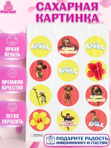 Сахарная картинка, Семейка Крудс, Девочка, День рождения, арт. PT103715