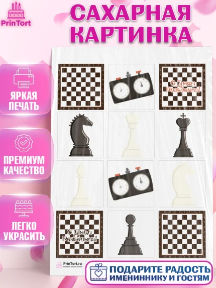 Сахарная картинка, Шахматы, Шахматная доска, Мальчик, День рождения, арт. PT103720