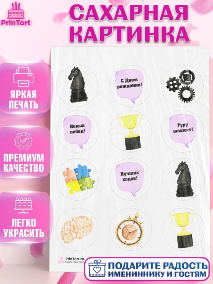 Сахарная картинка, Шахматы, Шахматная доска, Мальчик, День рождения, арт. PT103721