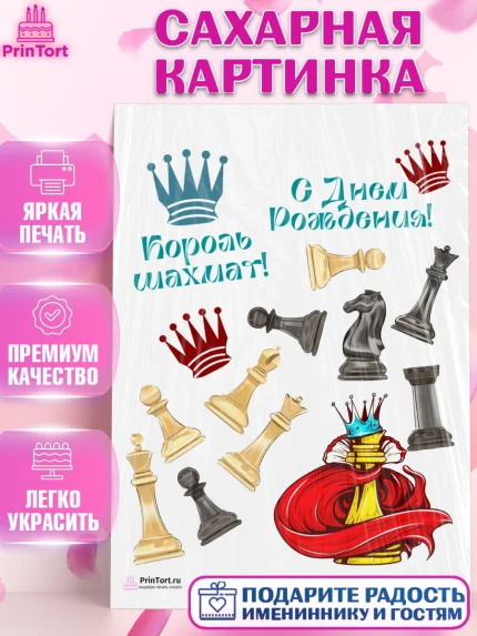 Сахарная картинка, Шахматы, Шахматная доска, Мальчик, День рождения, арт. PT103722