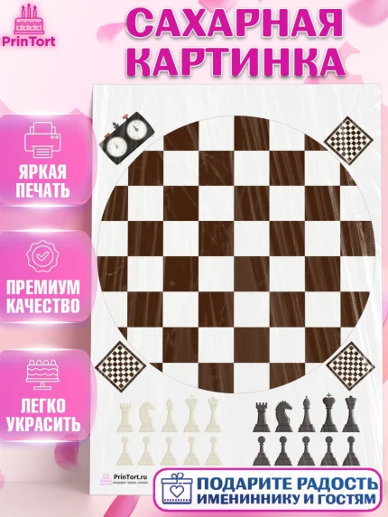 Сахарная картинка, Шахматы, Шахматная доска, Мальчик, День рождения, арт. PT103723