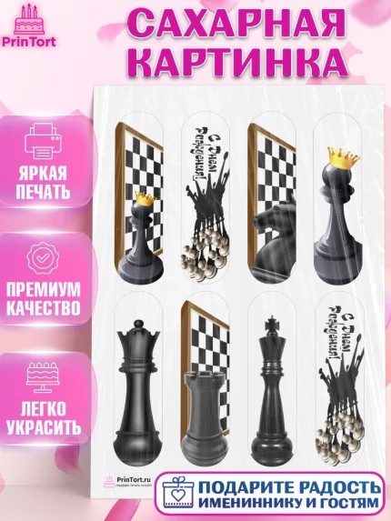 Сахарная картинка, Шахматы, Шахматная доска, Мальчик, День рождения, арт. PT103724