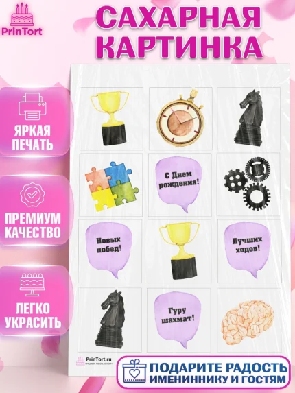 Сахарная картинка, Шахматы, Шахматная доска, Мальчик, День рождения, арт. PT103725
