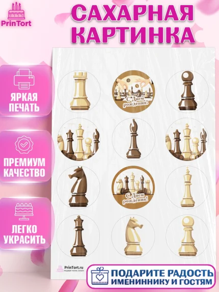 Сахарная картинка, Шахматы, Шахматная доска, Мальчик, День рождения, арт. PT103726