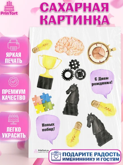 Сахарная картинка, Шахматы, Шахматная доска, Мальчик, День рождения, арт. PT103727