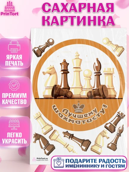 Сахарная картинка, Шахматы, Шахматная доска, Мальчик, День рождения, арт. PT103728