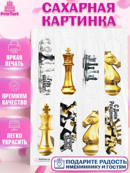 Сахарная картинка, Шахматы, Шахматная доска, Мальчик, День рождения, арт. PT103729
