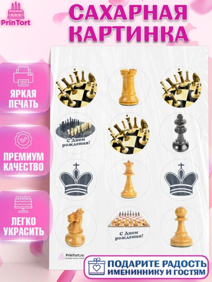 Сахарная картинка, Шахматы, Шахматная доска, Мальчик, День рождения, арт. PT103730