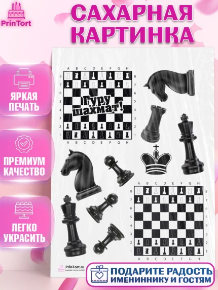 Сахарная картинка, Шахматы, Шахматная доска, Мальчик, День рождения, арт. PT103731