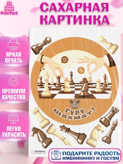 Сахарная картинка, Шахматы, Шахматная доска, Мальчик, День рождения, арт. PT103732