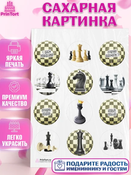 Сахарная картинка, Шахматы, Шахматная доска, Мальчик, День рождения, арт. PT103733