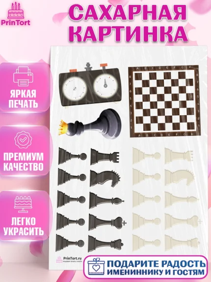 Сахарная картинка, Шахматы, Шахматная доска, Мальчик, День рождения, арт. PT103734