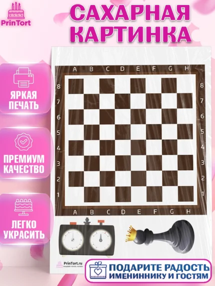 Сахарная картинка, Шахматы, Шахматная доска, Мальчик, День рождения, арт. PT103735