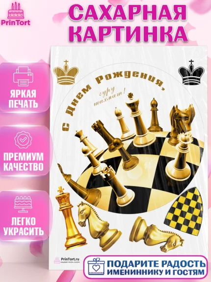 Сахарная картинка, Шахматы, Шахматная доска, Мальчик, День рождения, арт. PT103736