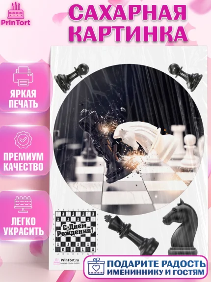 Сахарная картинка, Шахматы, Шахматная доска, Мальчик, День рождения, арт. PT103737
