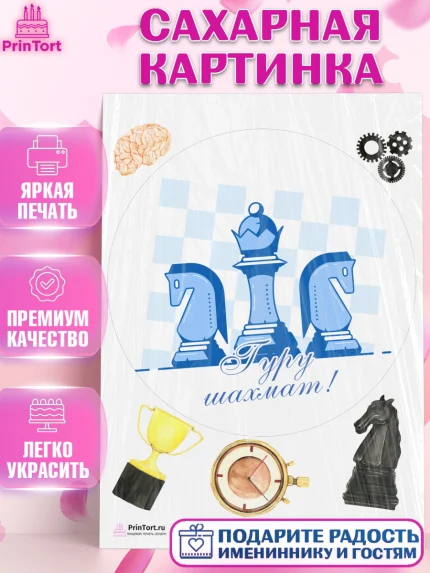 Сахарная картинка, Шахматы, Шахматная доска, Мальчик, День рождения, арт. PT103738