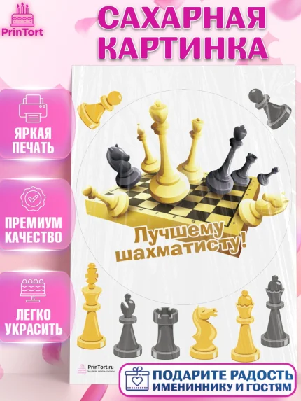 Сахарная картинка, Шахматы, Шахматная доска, Мальчик, День рождения, арт. PT103739