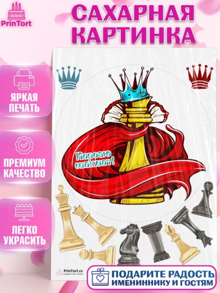Сахарная картинка, Шахматы, Шахматная доска, Мальчик, День рождения, арт. PT103740