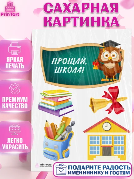 Сахарная картинка, Выпускной в школе, Школа, Выпускной, Последний звонок, Девочка, арт. PT103748
