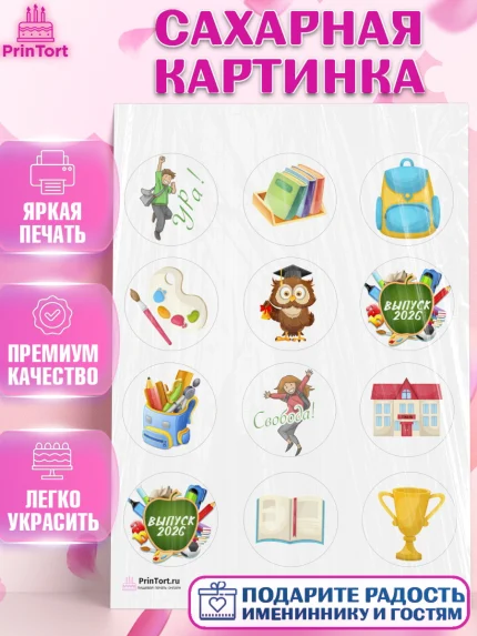 Сахарная картинка, Выпускной в школе, Школа, Выпускной, Последний звонок, Девочка, арт. PT103751