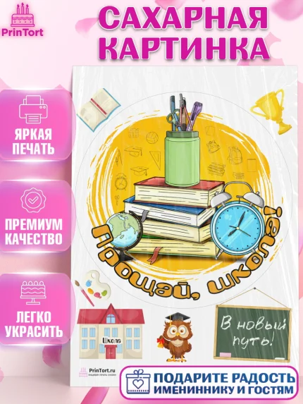 Сахарная картинка, Выпускной в школе, Школа, Выпускной, Последний звонок, Девочка, арт. PT103756