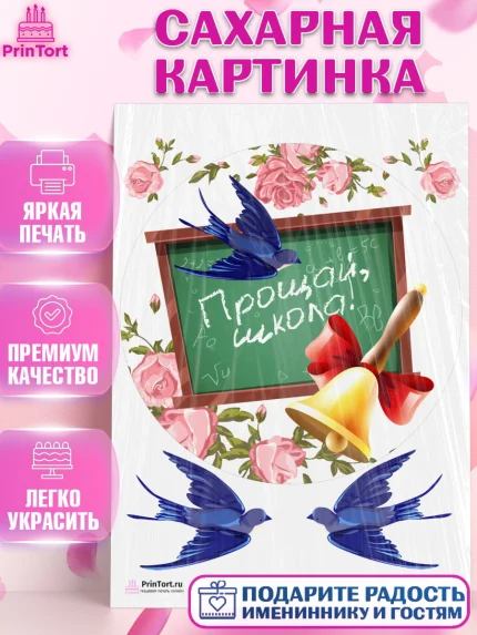 Сахарная картинка, Выпускной в школе, Школа, Выпускной, Последний звонок, Девочка, арт. PT103758