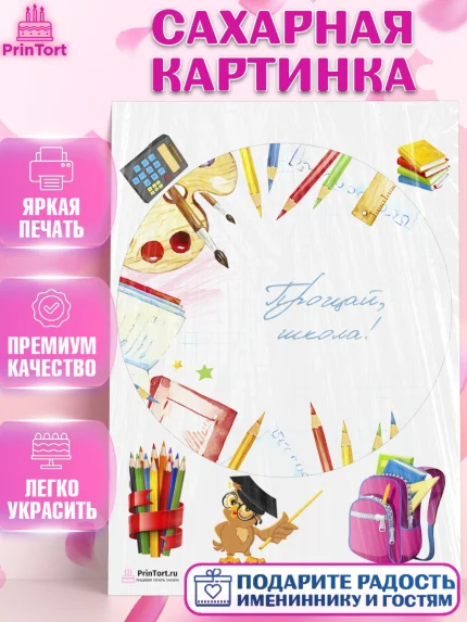 Сахарная картинка, Выпускной в школе, Школа, Выпускной, Последний звонок, Девочка, арт. PT103760
