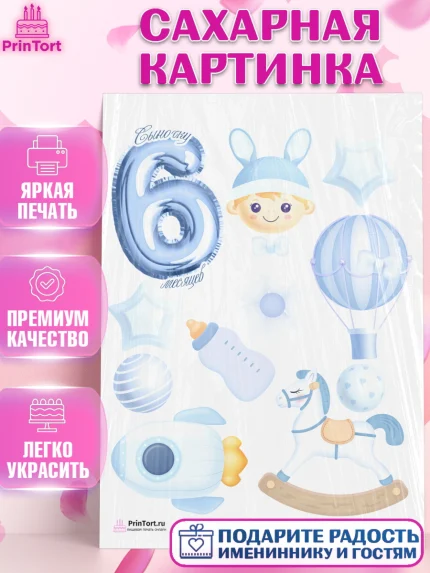 Сахарная картинка, Полгода Малышу, Мальчик, 6 месяцев, День рождения, арт. PT103763