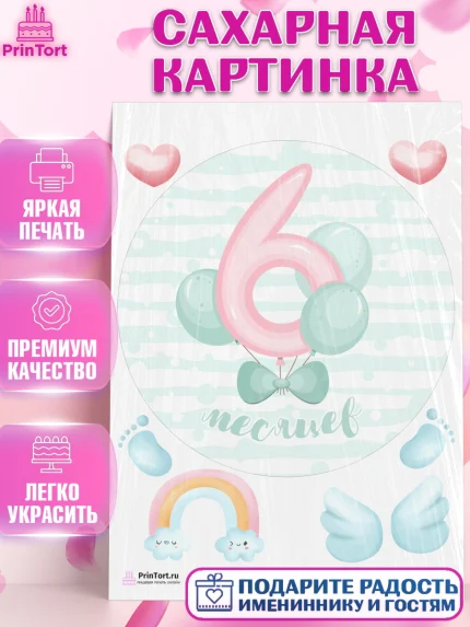 Сахарная картинка, Полгода Малышу, Мальчик, 6 месяцев, День рождения, арт. PT103764