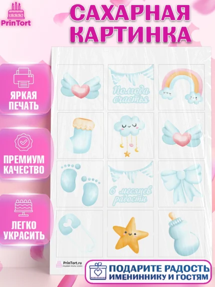 Сахарная картинка, Полгода Малышу, Мальчик, 6 месяцев, День рождения, арт. PT103766