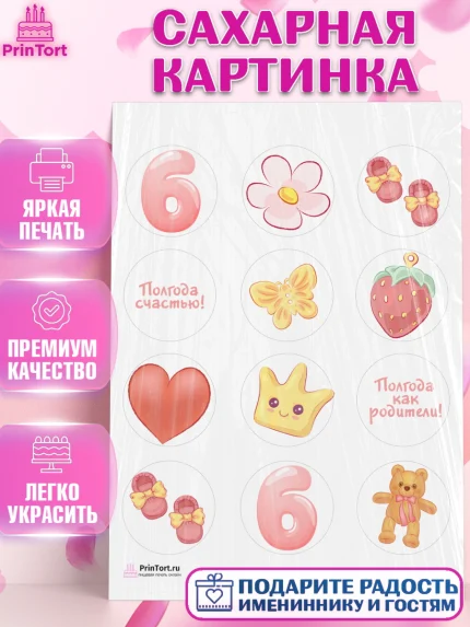 Сахарная картинка, Полгода Малышу, Девочка, 6 месяцев, День рождения, арт. PT103767