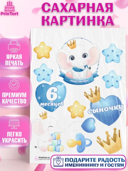 Сахарная картинка, Полгода Малышу, Мальчик, 6 месяцев, День рождения, арт. PT103768