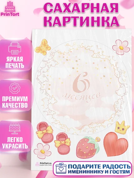 Сахарная картинка, Полгода Малышу, Девочка, 6 месяцев, День рождения, арт. PT103769