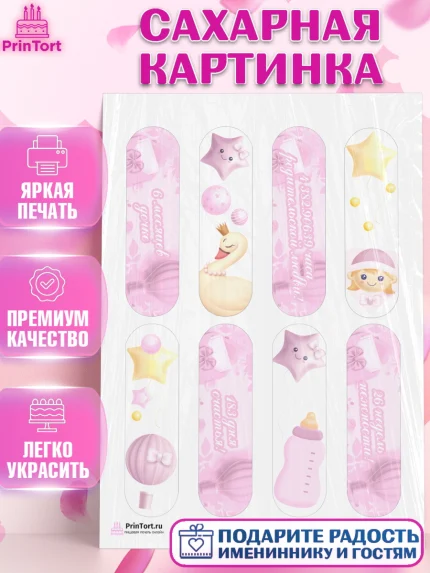 Сахарная картинка, Полгода Малышу, Девочка, 6 месяцев, День рождения, арт. PT103770