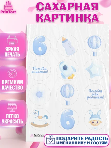 Сахарная картинка, Полгода Малышу, Мальчик, 6 месяцев, День рождения, арт. PT103771