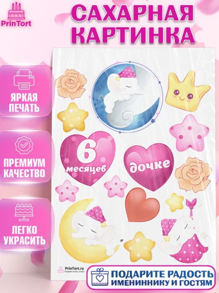 Сахарная картинка, Полгода Малышу, Девочка, 6 месяцев, День рождения, арт. PT103772