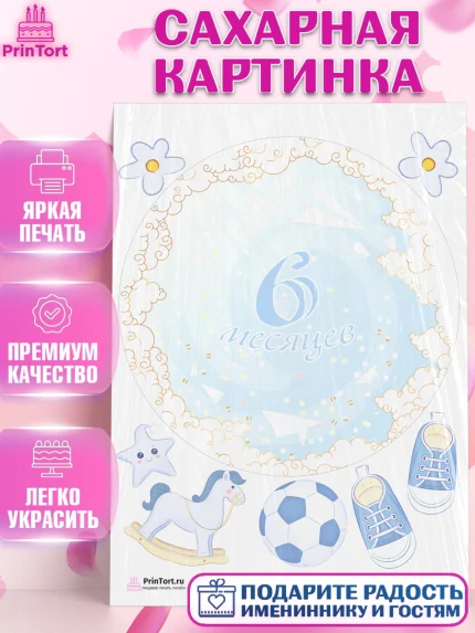 Сахарная картинка, Полгода Малышу, Мальчик, 6 месяцев, День рождения, арт. PT103773
